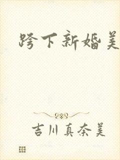 跨下新婚美妇