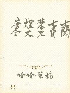 唐煜裴七七小说全文免费阅读