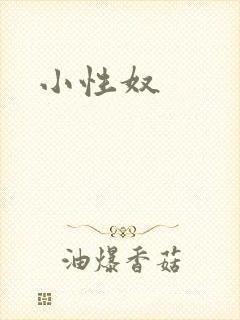 小性奴封面