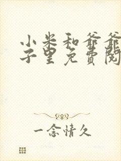 小米和爷爷在院子里免费阅读
