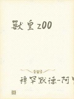 兽皇z00