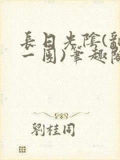 长日光阴(乱作一团)笔趣阁小说