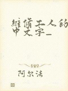 维修工人的绝遇中文字_