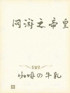 网游之帝皇崛起