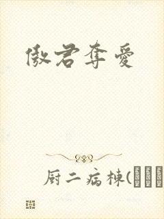 傲君夺爱