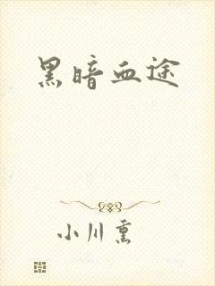 黑暗血途