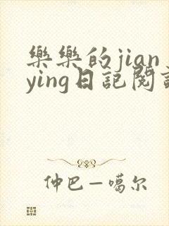 乐乐的jianying日记阅读