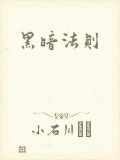 黑暗法则