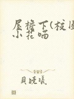 屋檐下(校园)小花喵封面