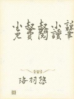 小叔叔小说全文免费阅读笔趣阁