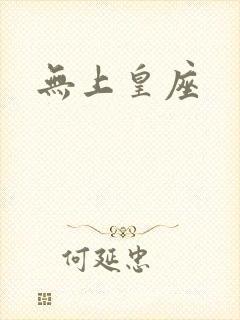 无上皇座