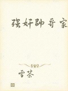 强奸帅哥家教