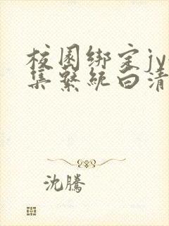 校园绑定jy收集系统白清素