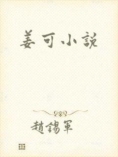 姜可小说