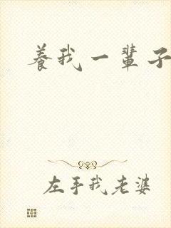 养我一辈子
