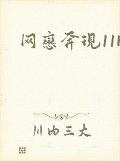 网恋奔现11H