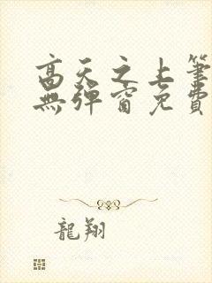 高天之上笔趣阁无弹窗免费阅读