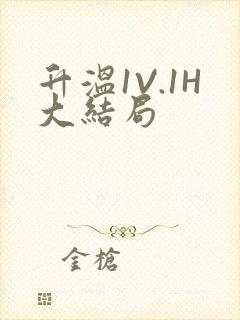 升温1V.1H大结局