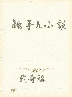 触手h小说