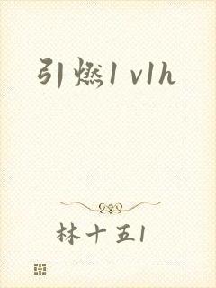 引燃1 v1h