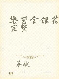 乐可金银花免费完整