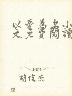 以爱为名小说全文免费阅读封面