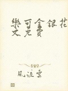 乐可金银花露全文免费