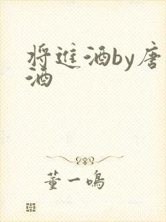 将进酒by唐卿酒封面