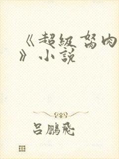 《超级胬肉系统》小说