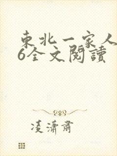 东北一家人1一6全文阅读封面