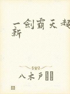 一剑霸天超级更新