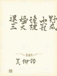 退婚后山野糙汉三天被宠成宝小说封面