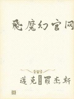 飞魔幻官网