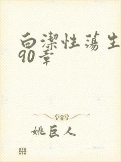 白洁性荡生活第90章