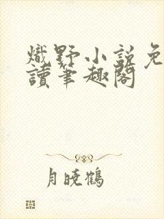 炽野小说免费阅读笔趣阁