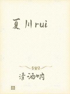 夏川rui