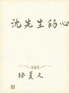 沈先生的心头宝