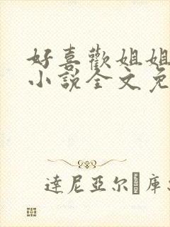 好喜欢姐姐南珠小说全文免费阅读无弹窗笔趣