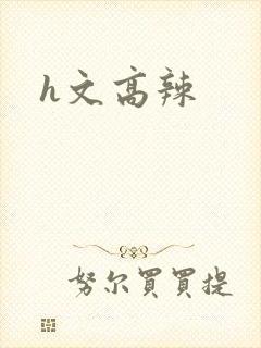 h文高辣