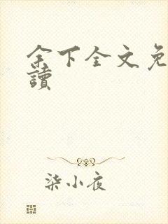 余下全文免费阅读