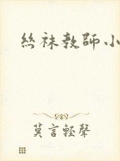 丝袜教师小说