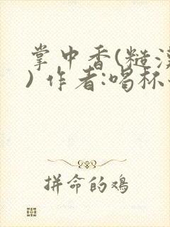 掌中香(糙汉 ) 作者:喝杯奶茶