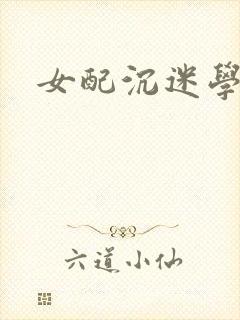 女配沉迷学习