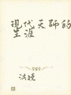 现代天师的修道生涯