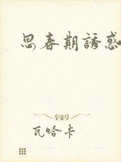 思春期诱惑漫画封面