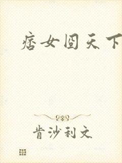 痞女囧天下封面