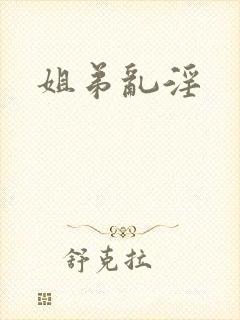 姐弟乱淫