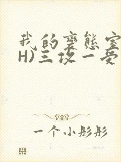 我的变态室友(H)三攻一受封面