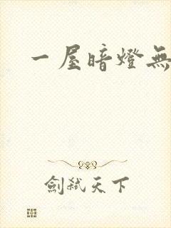 一屋暗灯无删减封面
