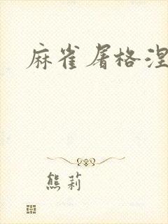 麻雀屠格涅夫